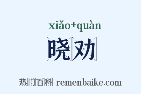 晓劝是什么意思的图片